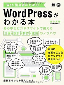 Web担当者のためのWordPressがわかる本